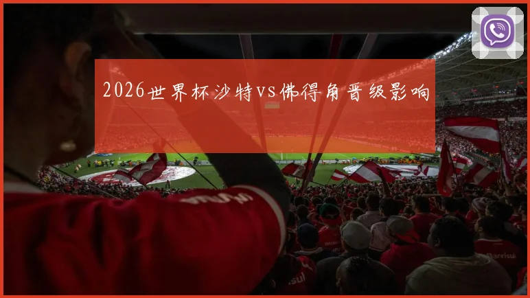 2026世界杯沙特vs佛得角晋级影响