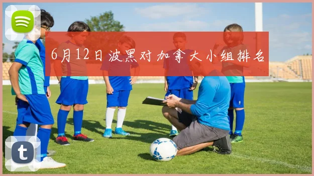 6月12日波黑对加拿大小组排名