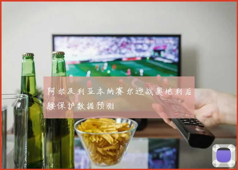 阿尔及利亚本纳赛尔迎战奥地利后腰保护数据预测