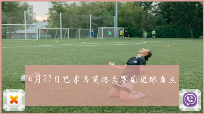6月27日巴拿马英格兰赛前进球看点