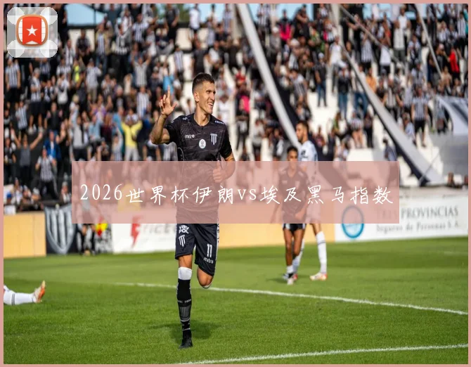 2026世界杯伊朗vs埃及黑马指数