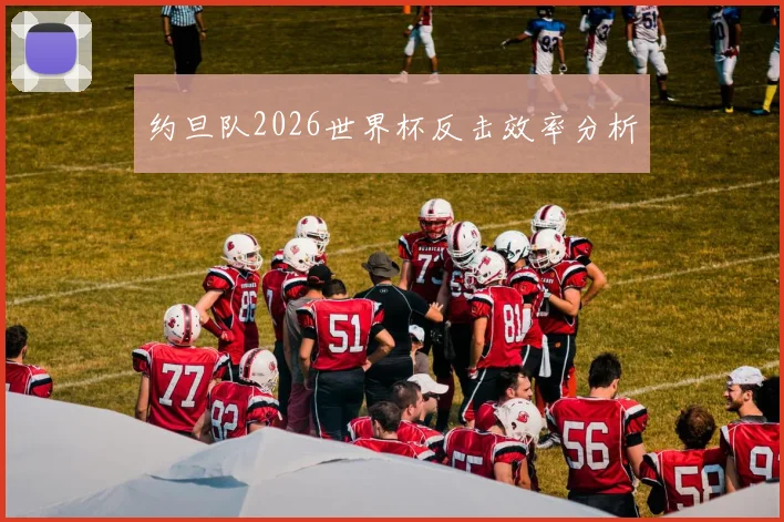 约旦队2026世界杯反击效率分析