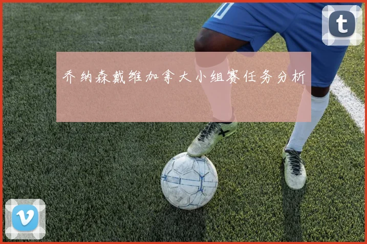 乔纳森戴维加拿大小组赛任务分析