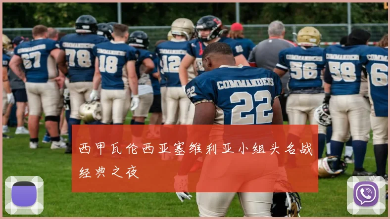 西甲瓦伦西亚塞维利亚小组头名战经典之夜