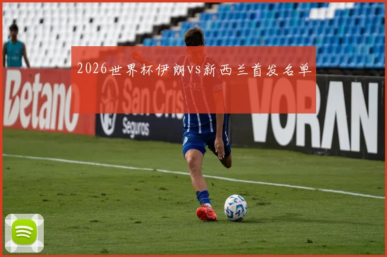2026世界杯伊朗vs新西兰首发名单
