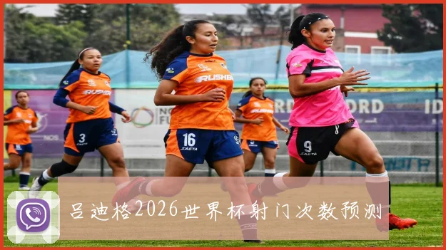 吕迪格2026世界杯射门次数预测