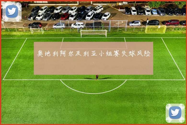 奥地利阿尔及利亚小组赛失球风险
