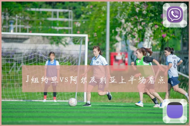 J组约旦vs阿尔及利亚上半场看点