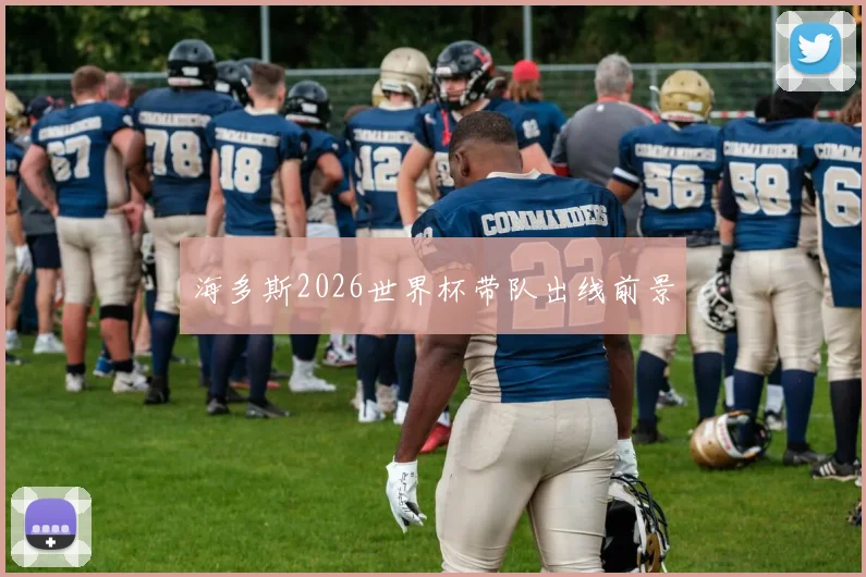海多斯2026世界杯带队出线前景