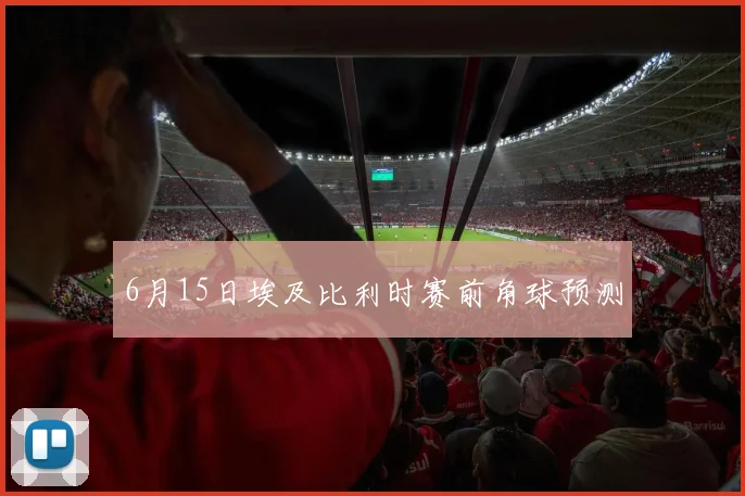 6月15日埃及比利时赛前角球预测