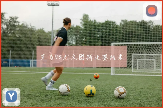 罗马vs尤文图斯比赛结果