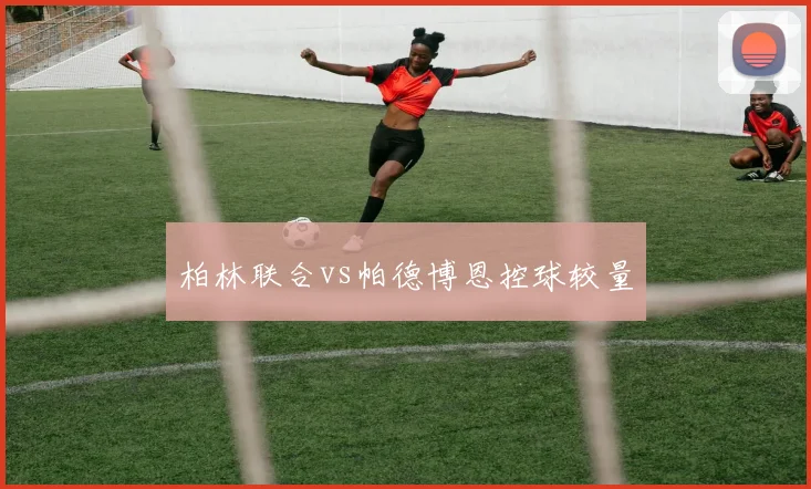 柏林联合vs帕德博恩控球较量