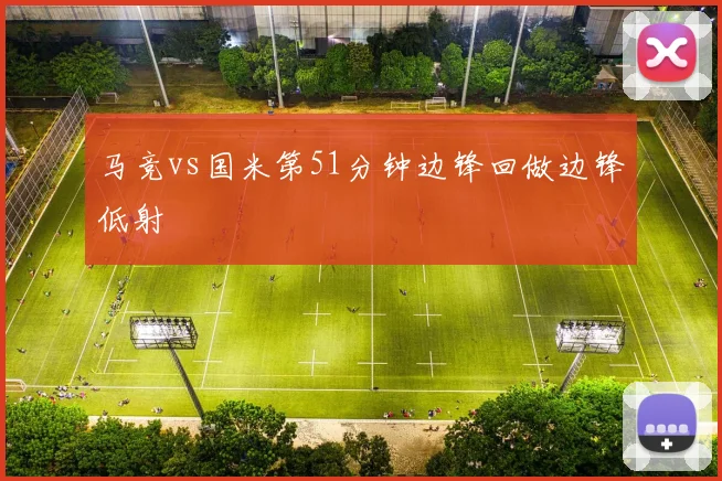 马竞vs国米第51分钟边锋回做边锋低射
