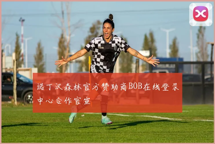 诺丁汉森林官方赞助商BOB在线登录中心合作官宣