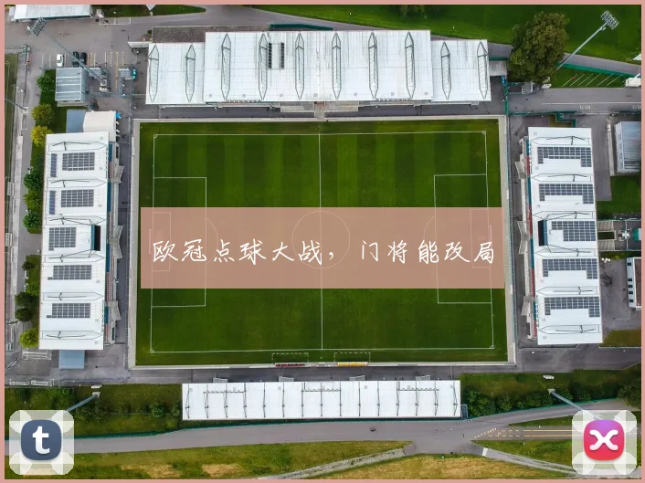 欧冠点球大战,门将能改局