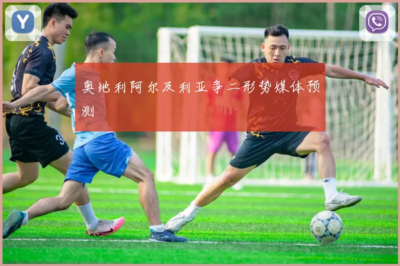 奥地利阿尔及利亚争二形势媒体预测