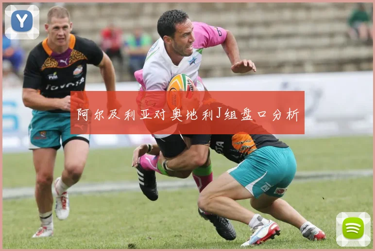 阿尔及利亚对奥地利J组盘口分析