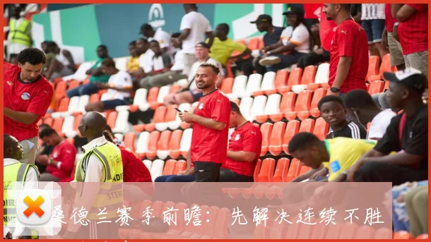 桑德兰赛季前瞻:先解决连续不胜后的反应