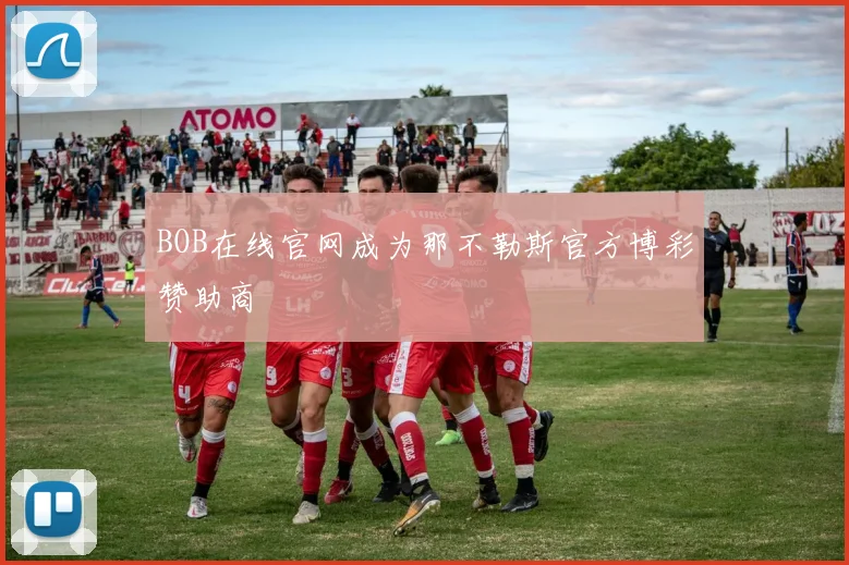 BOB在线官网成为那不勒斯官方博彩赞助商