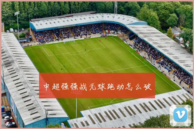 中超强强战无球跑动怎么破