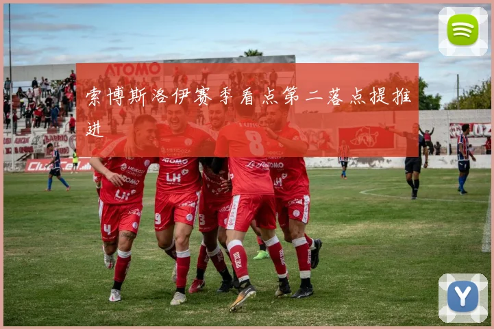 索博斯洛伊赛季看点第二落点提推进