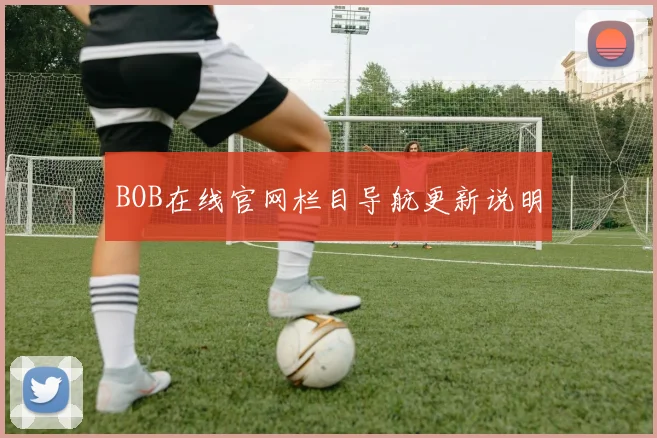 BOB在线官网栏目导航更新说明