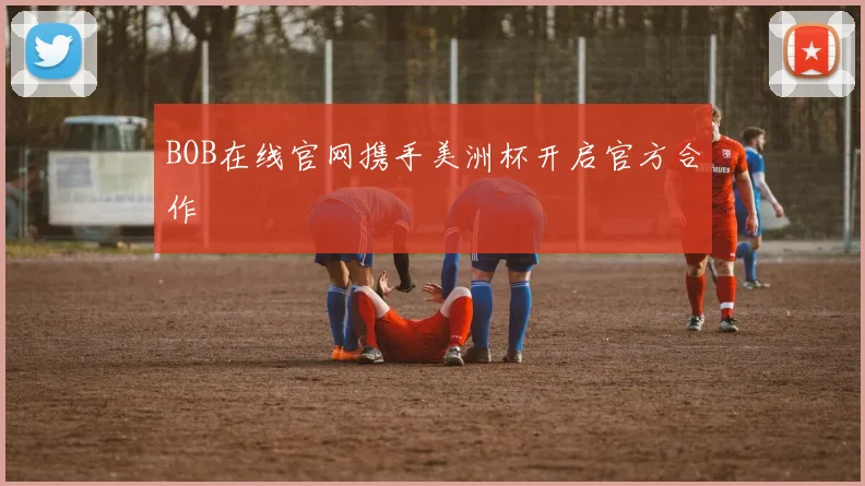 BOB在线官网携手美洲杯开启官方合作