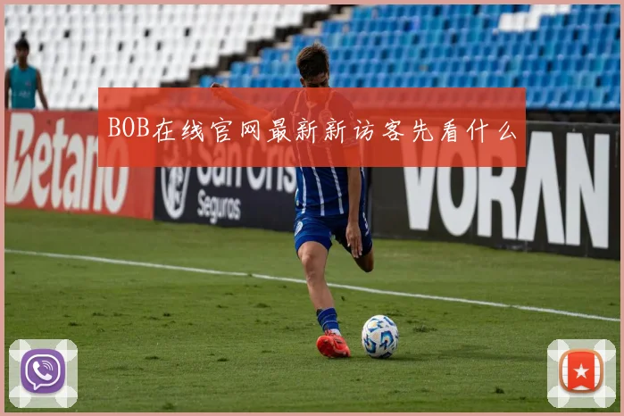 BOB在线官网最新新访客先看什么