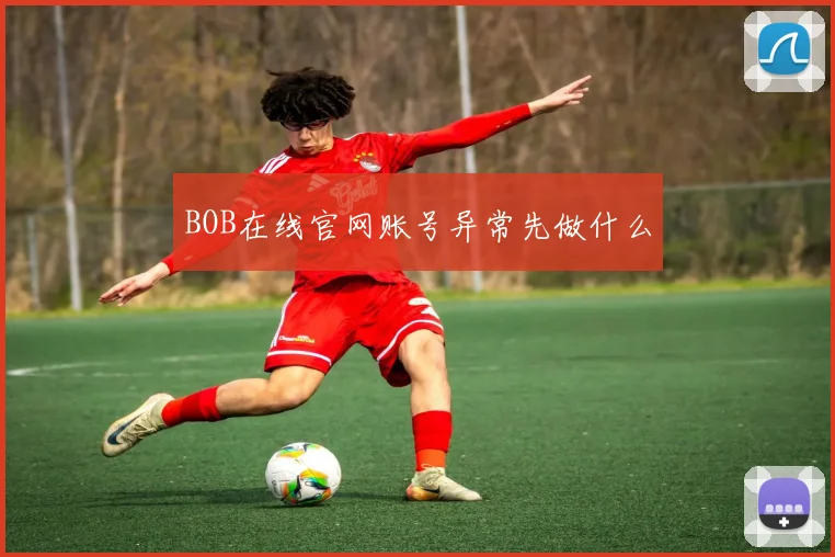 BOB在线官网账号异常先做什么
